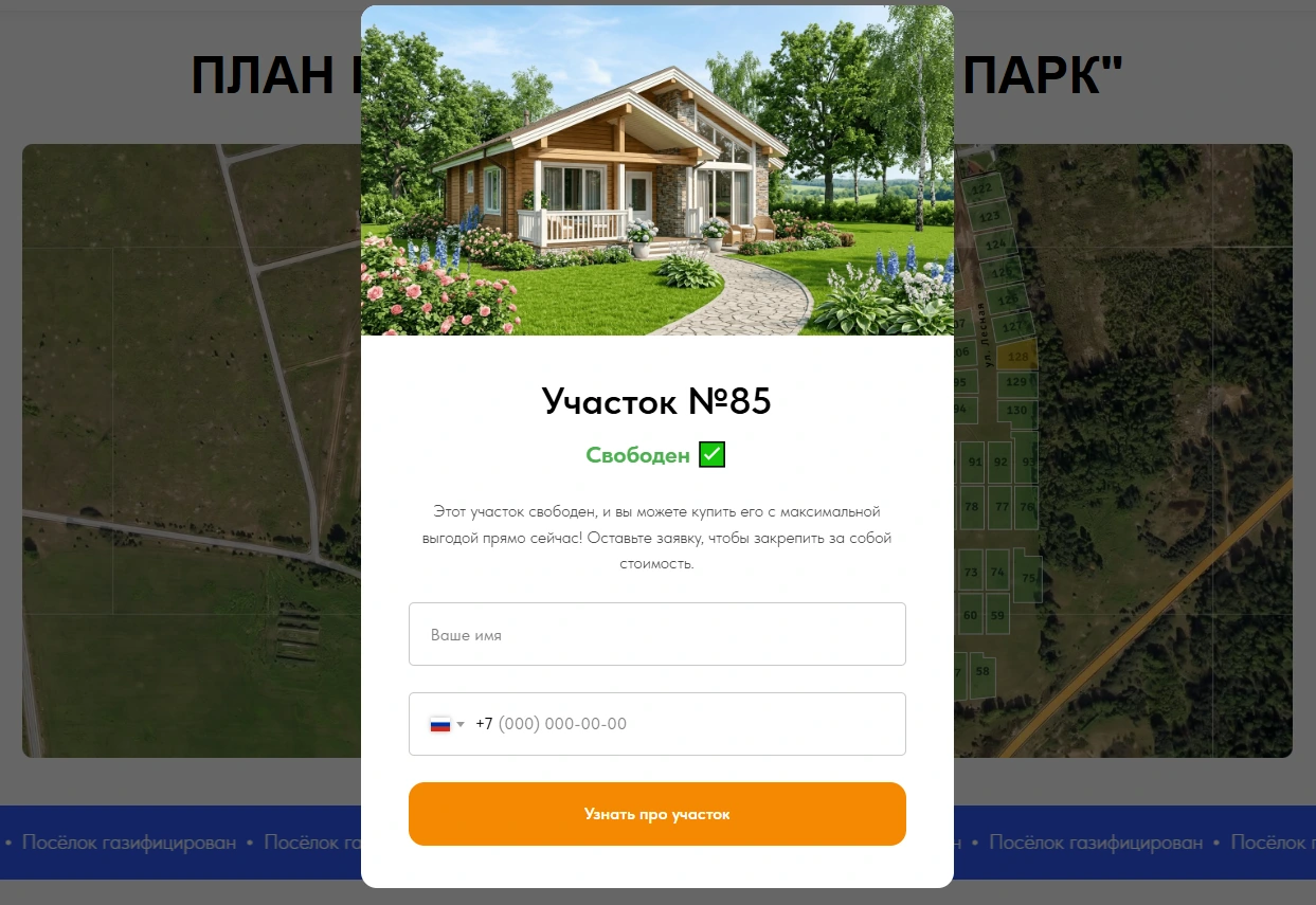 Форма заявки при клике на участок — поп-ап с номером и статусом участка